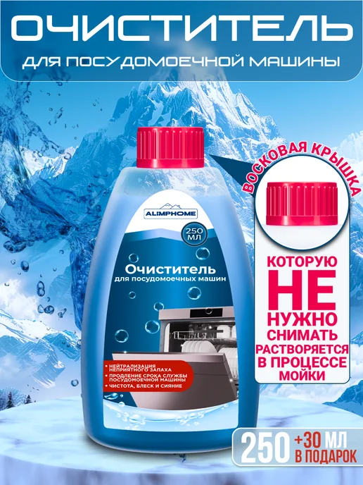 ALIMPHOME Очиститель для посудомоечных машин 250 + 30 мл Набор из 2 шт, 30 мл