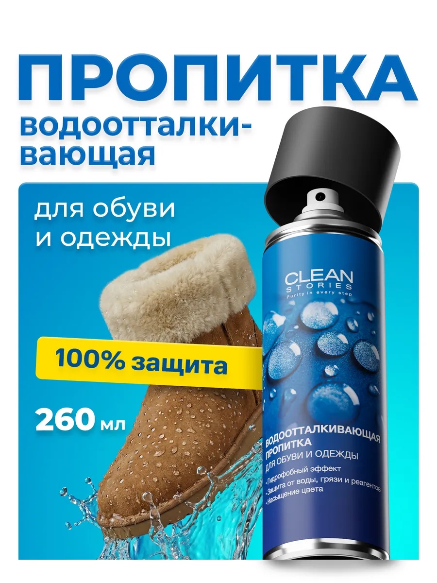 Пропитка спрей водоотталкивающая для обуви из замши и одежды