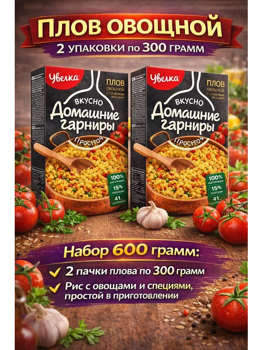 Увелка Плов овощной 2 упаковки по 300 грамм (600 грамм), вариант