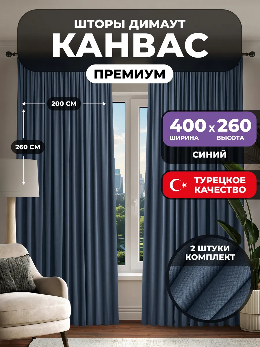 Шторы канвас 2 шт для гостиной плотные 400х260
