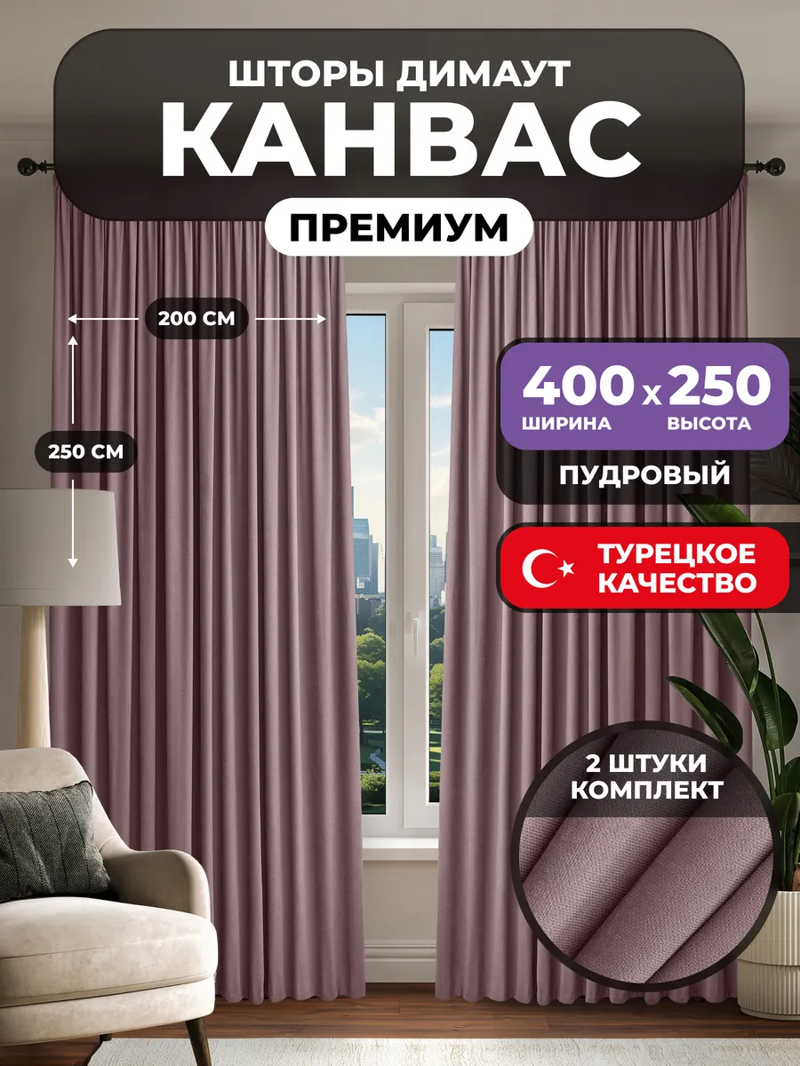 Шторы канвас 2 шт в спальню плотные 400х250