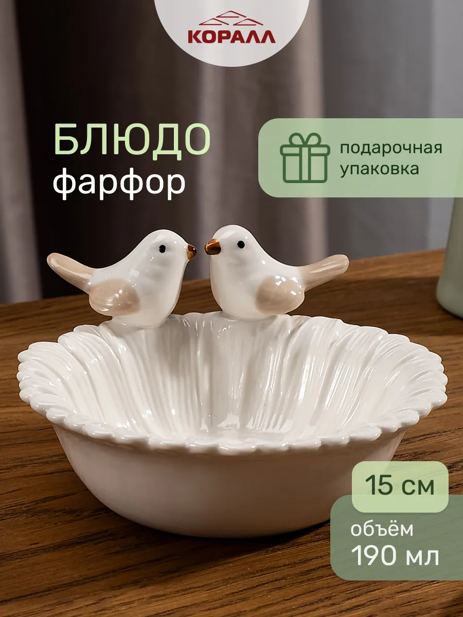 Декоративное сервировочное блюдо 15 см фарфор в п/у Birdies