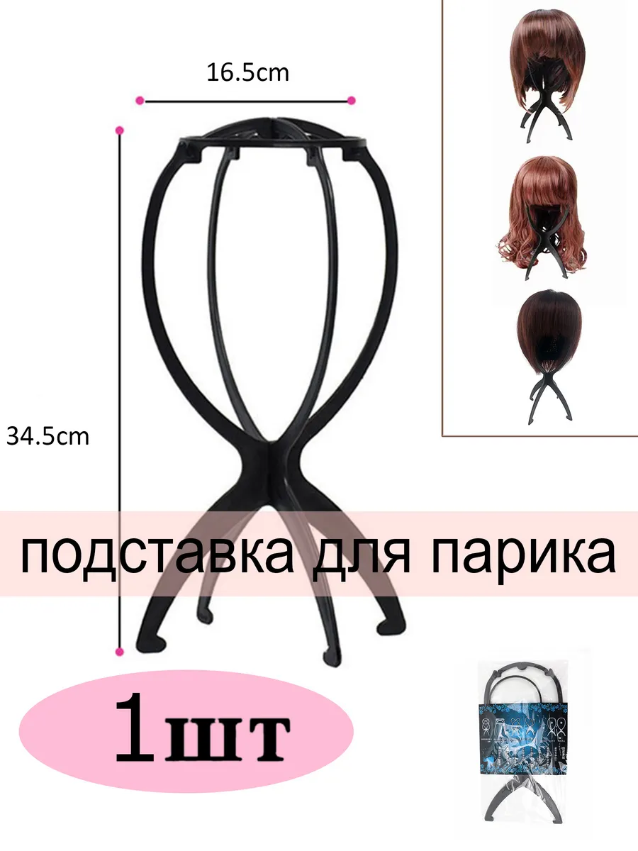 Подставка для парика