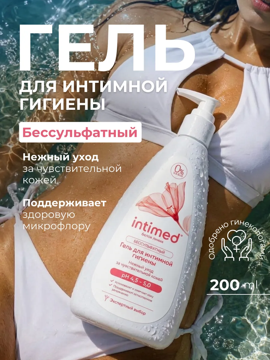 Гель для интимной гигиены, бессульфатный Нежный уход