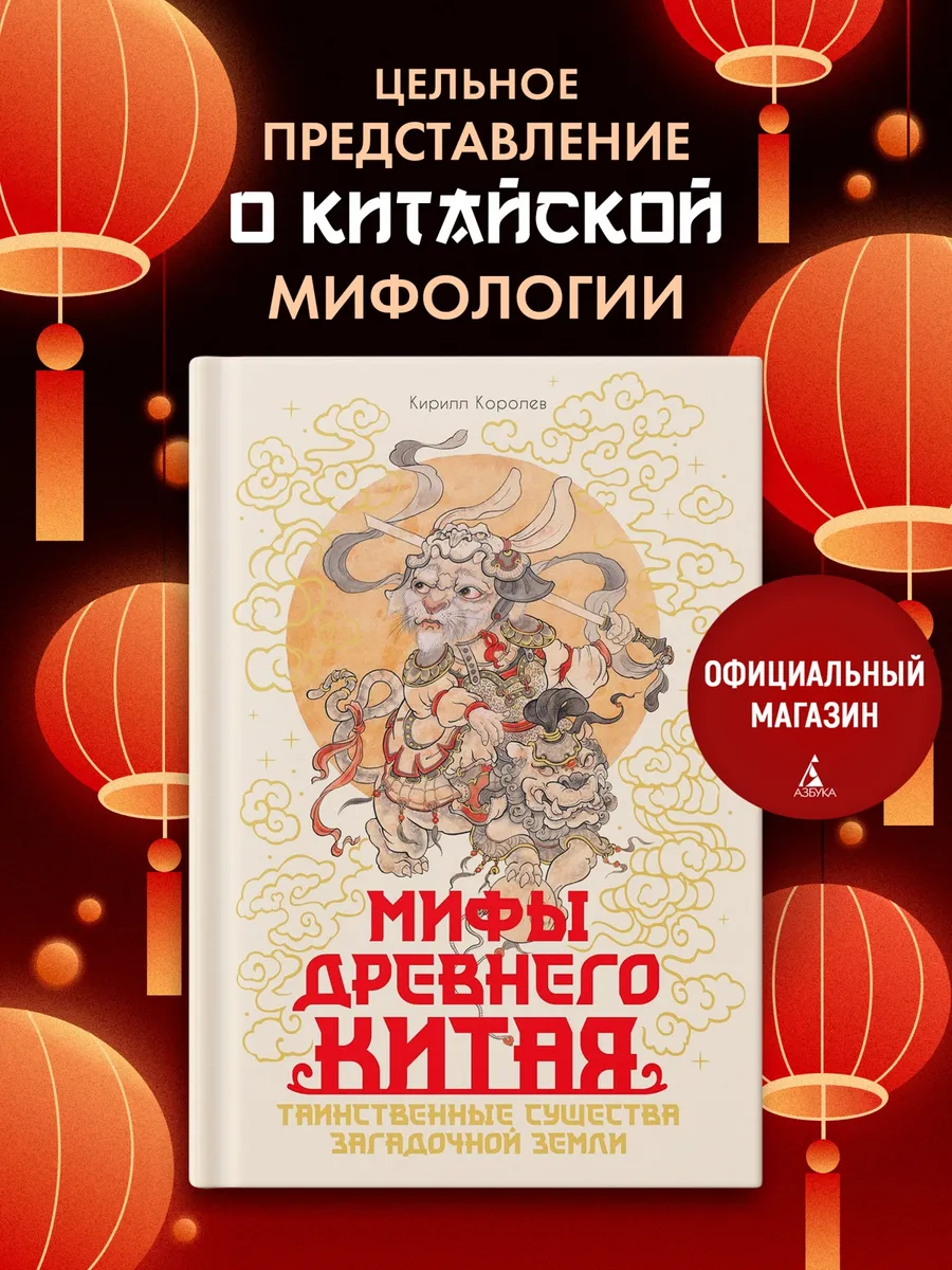 Мифы Древнего Китая. Кирилл Королев. Книга с иллюстрациями