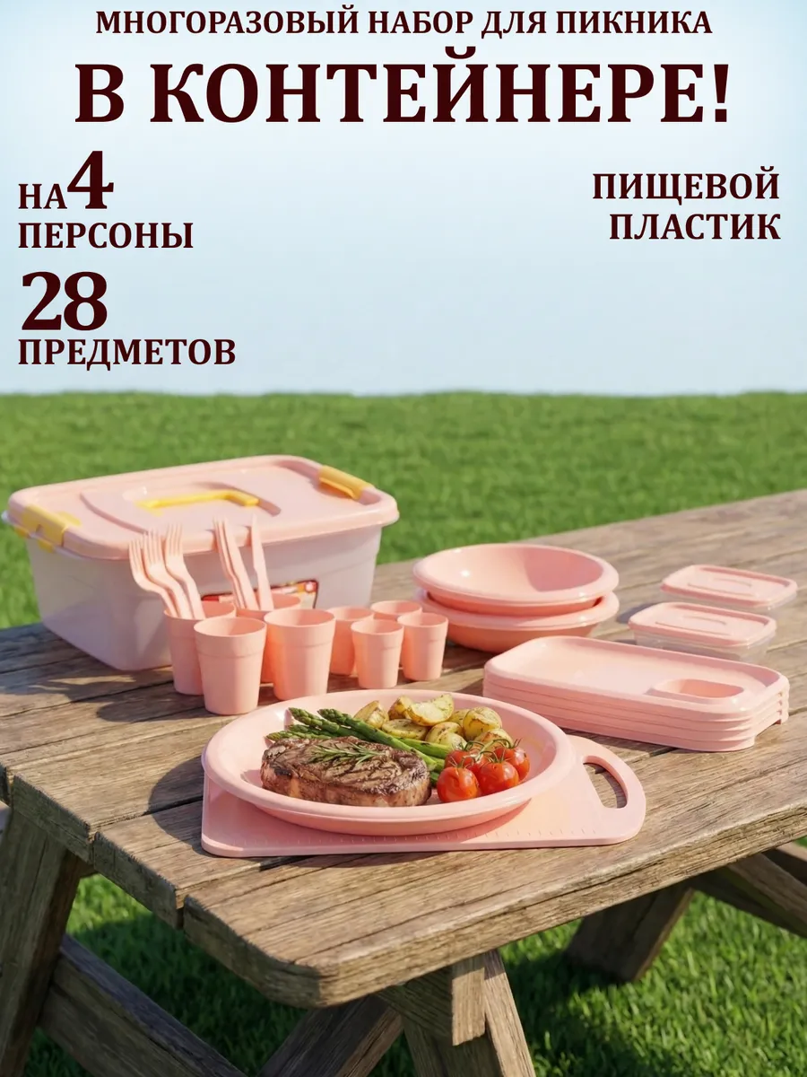Набор пластиковой посуды для пикника на 4 персоны