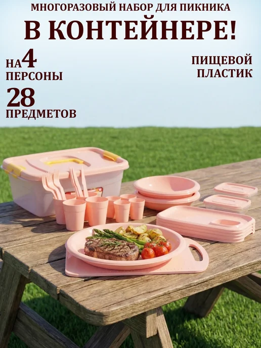 GT Набор посуды для пикника на 4 персоны 28 шт для шашлыка, 28 шт