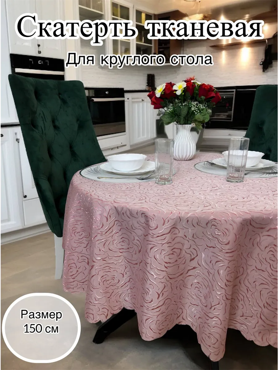 Скатерть круглая 150