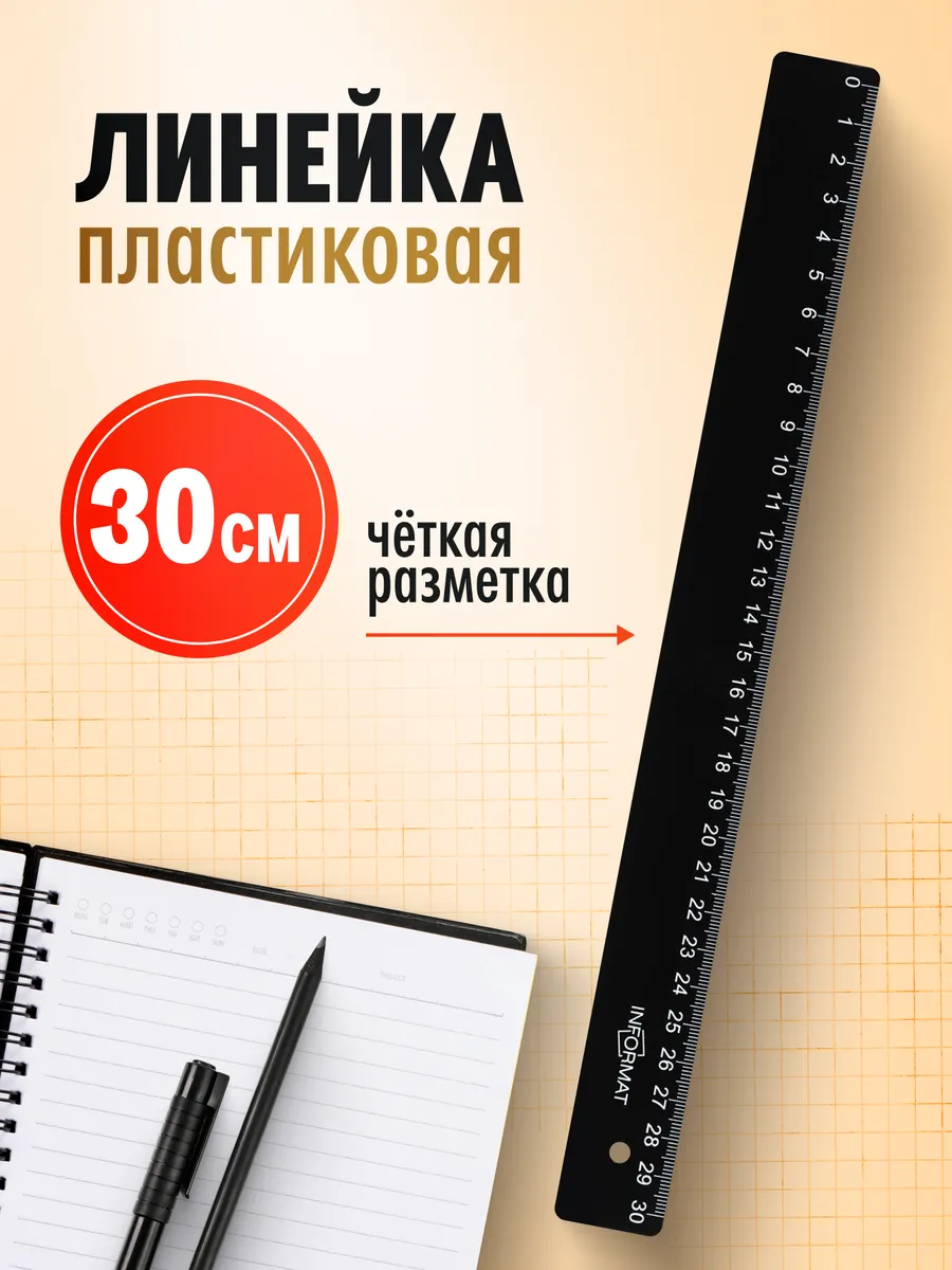 Линейка 30 см пластиковая черная в школу