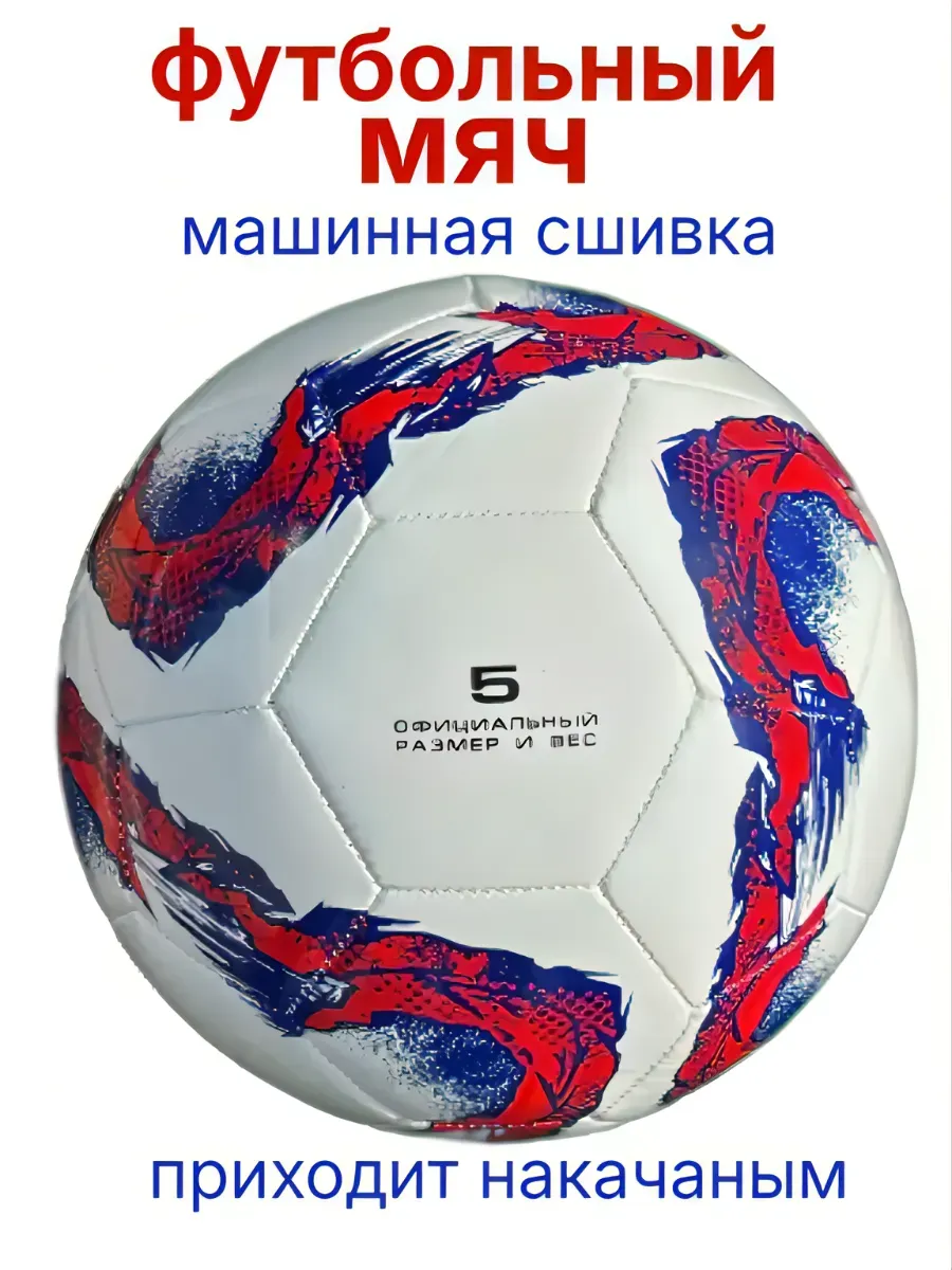 Мяч футбольный 5 размер