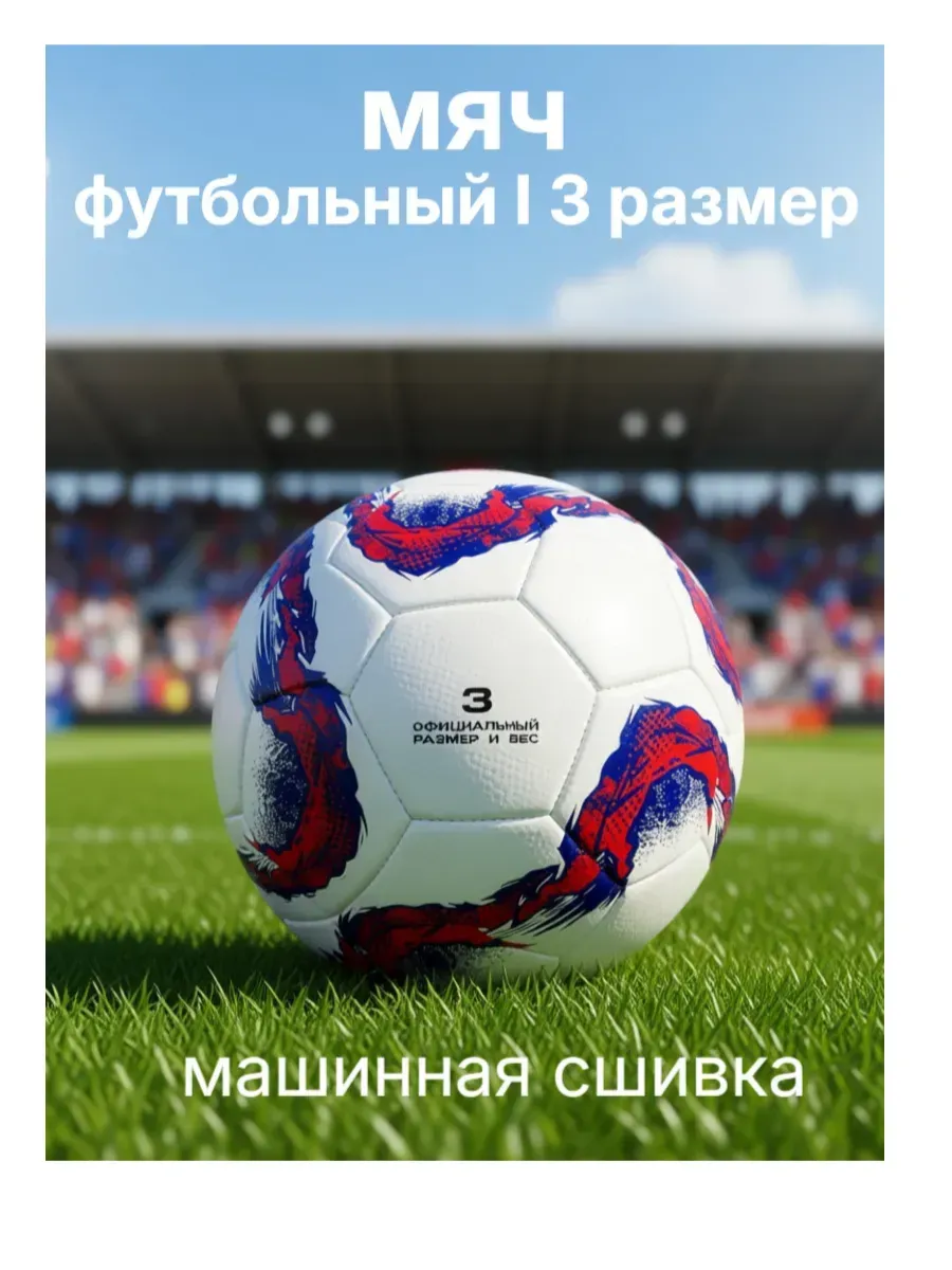 Мяч футбольный 3 размер