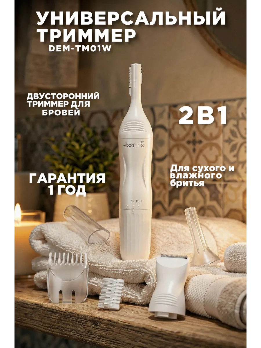 Триммер, DEM-TM01W, женский универсальный IPX7