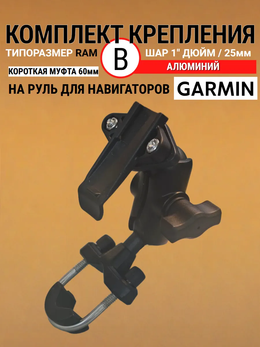 Крепление для навигаторов Garmin на руль короткая муфта