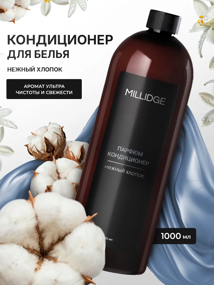 Кондиционер для белья парфюмированный