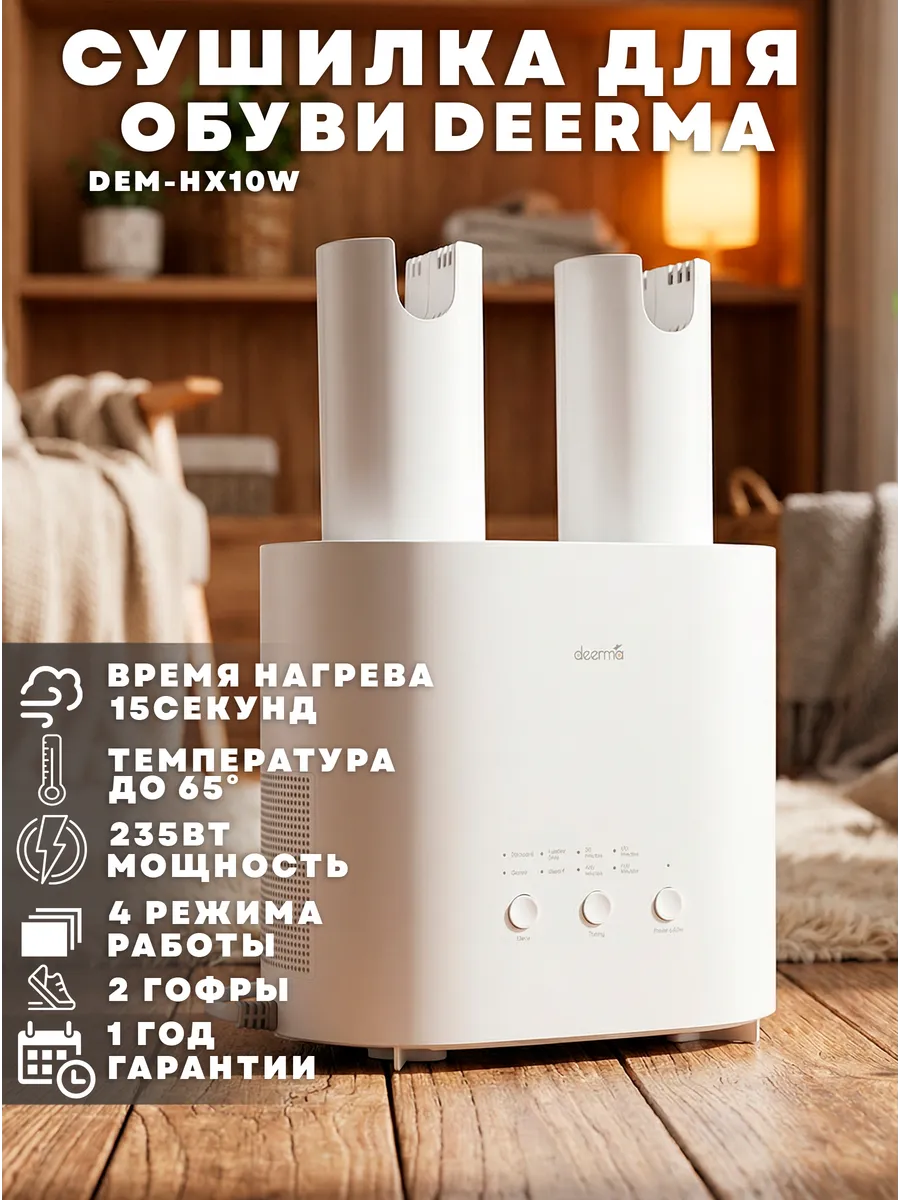 Сушилка для обуви, электрическая DEM-HX10W, 235Вт
