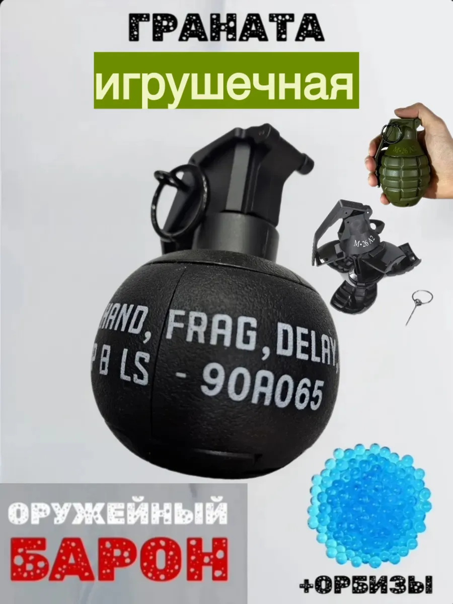 Игрушечная граната + орбизы