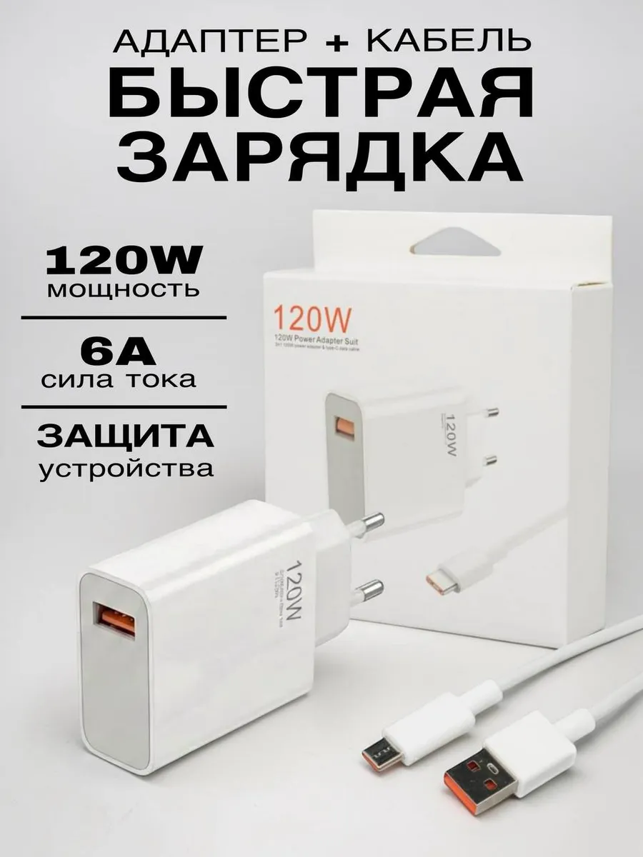 Сетевое зарядное устройство 120W с кабелем Type-C 6A