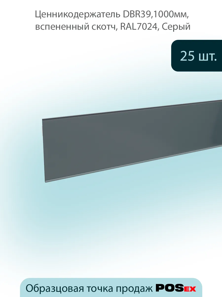 Ценникодержатель полочный на вспененном скотче DBR39, 25шт
