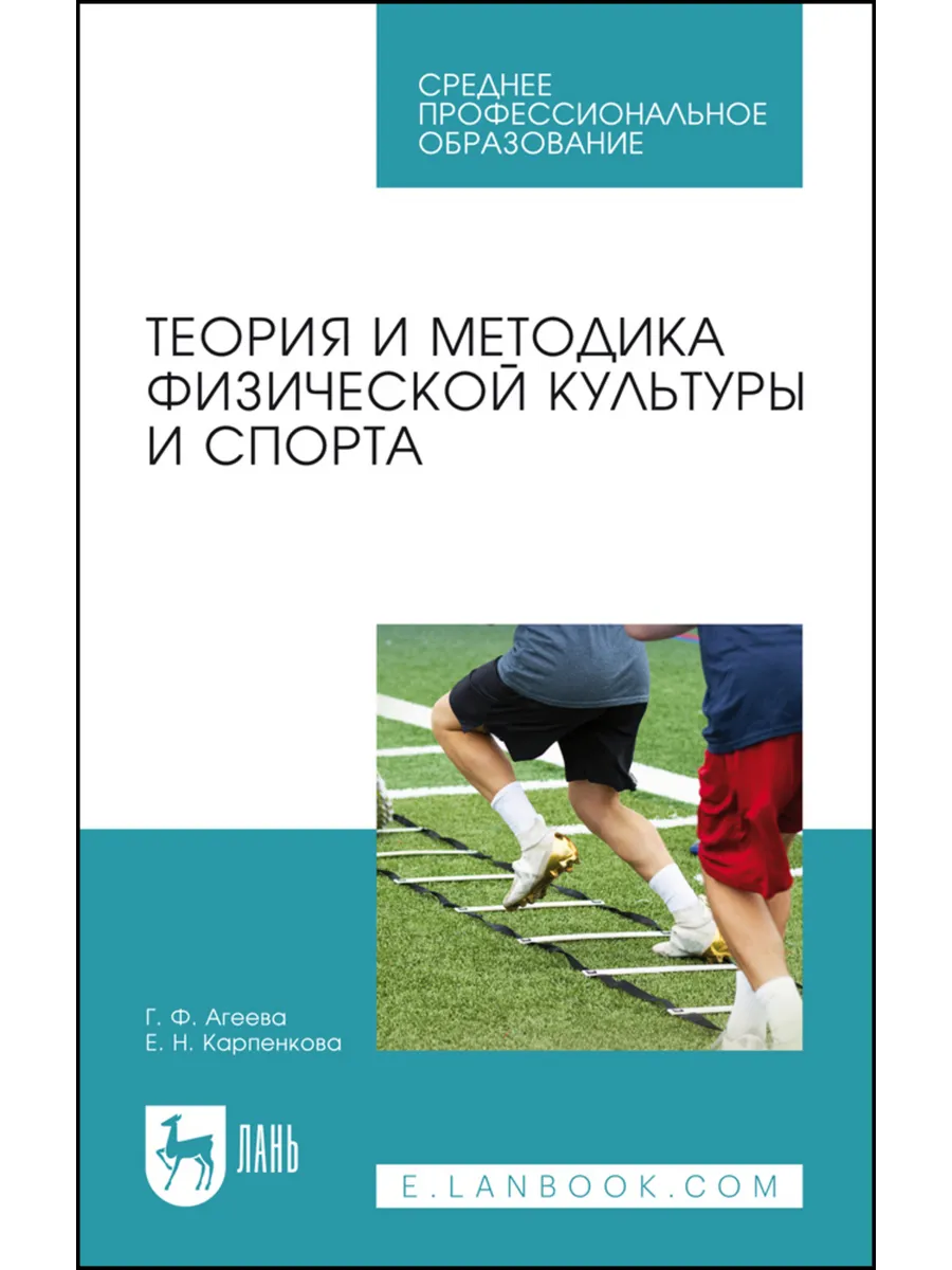 Теория и методика физической культуры и спорта. Учебное посо