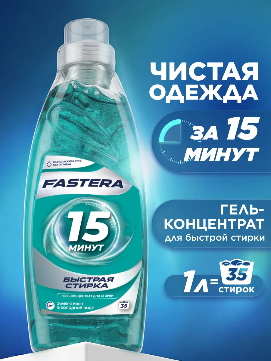 Гель для экспресс-стирки, средство для быстрой стирки
