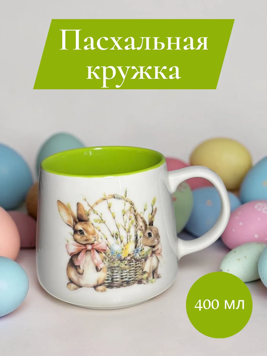 Пасхальная кружка фарфоровая 400 мл