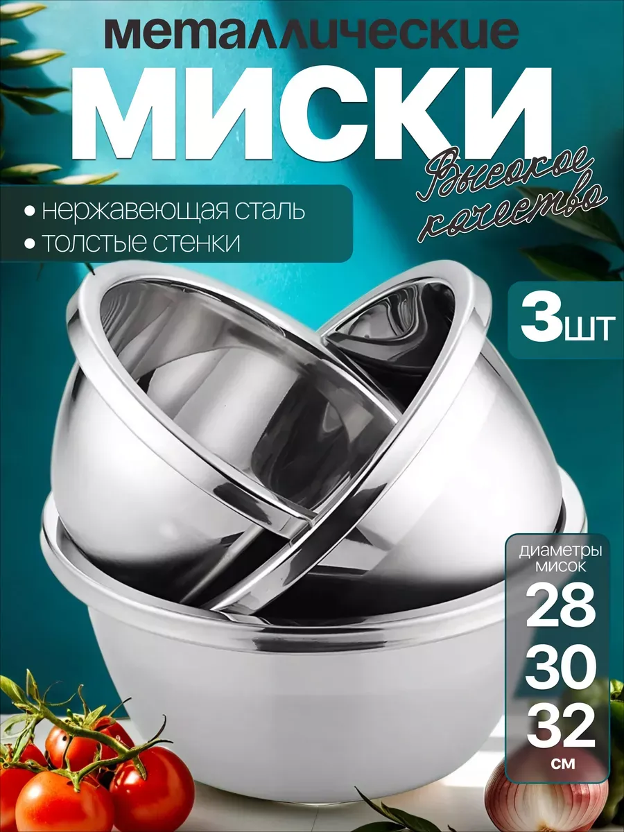 набор Мисок салатники набор посуды нержавеющая сталь