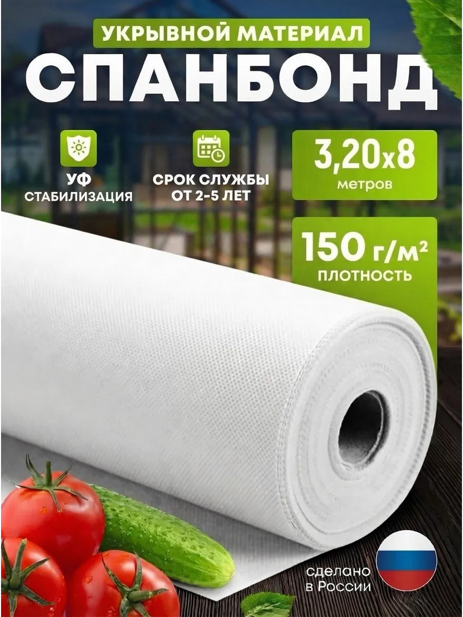 Спанбонд белый укрывной 150 3,20*8м