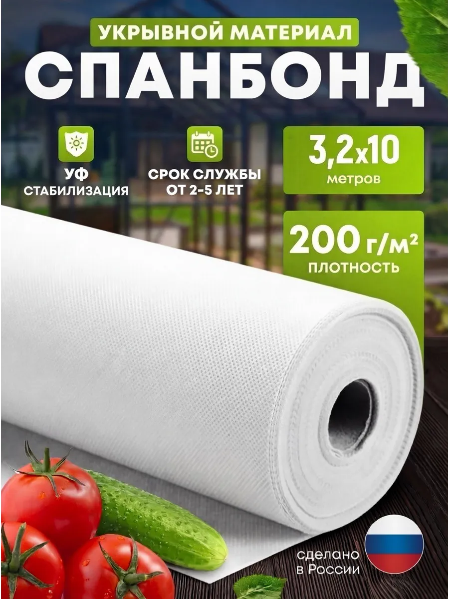 Спанбонд белый укрывной 200 3,20*10м
