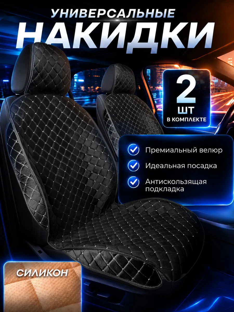 Накидки на сиденья автомобиля универсальные велюр 2 шт