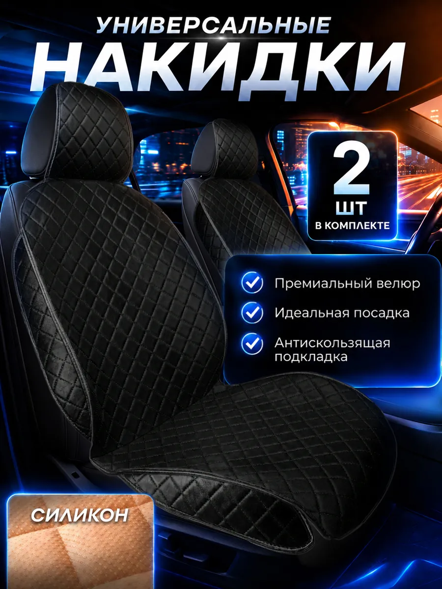 Накидки на сиденья автомобиля универсальные велюр 2 шт