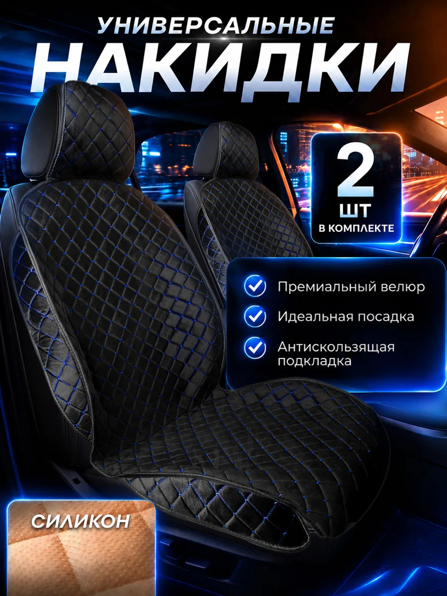Накидки на сиденья автомобиля универсальные велюр 2 шт