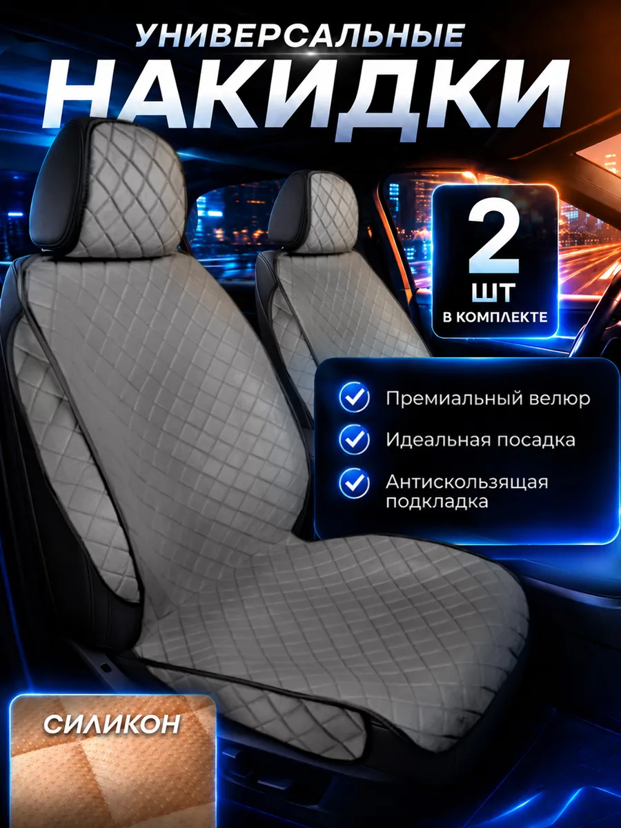 Накидки на сиденья автомобиля универсальные велюр 2 шт