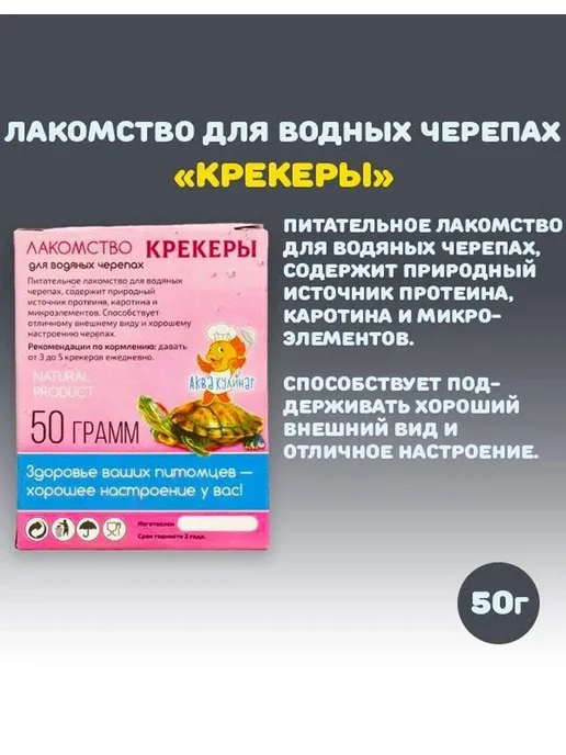 Аквакулинар Лакомства для водных черепах "Крекеры", корм сухой, 50г, 50 г, фото 2