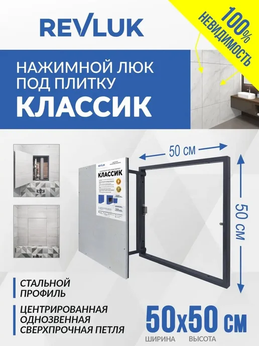 Revluk Люк ревизионный под плитку 60х60 (ШхВ), 50x50 см