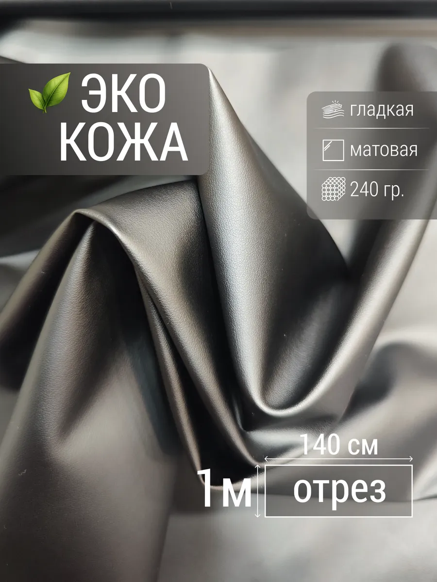 Экокожа отрез 100*140см