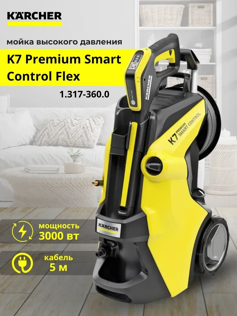 Мойка Karcher K7 Premium Smart Control Flex 1.317-360.0
