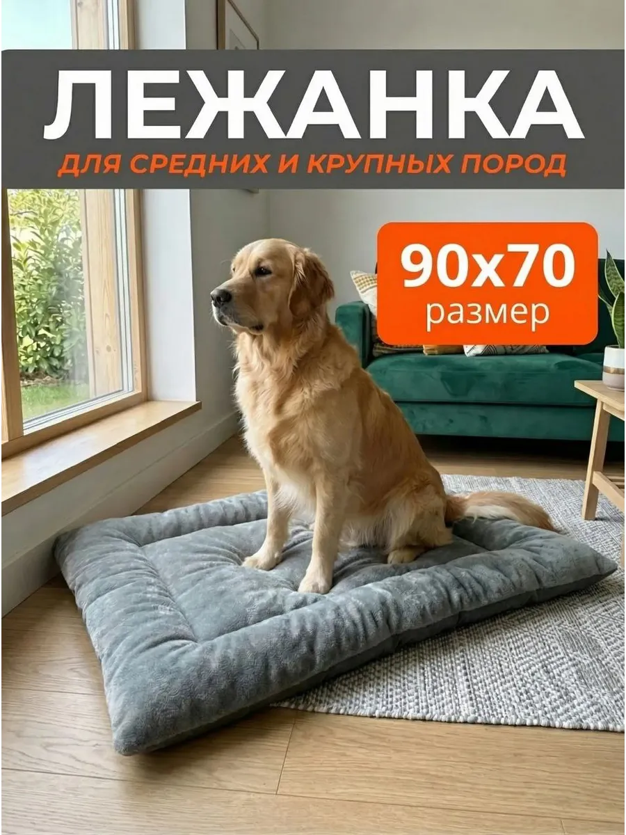 Лежанка для кошек и собак больших и средних пород 90х70 см