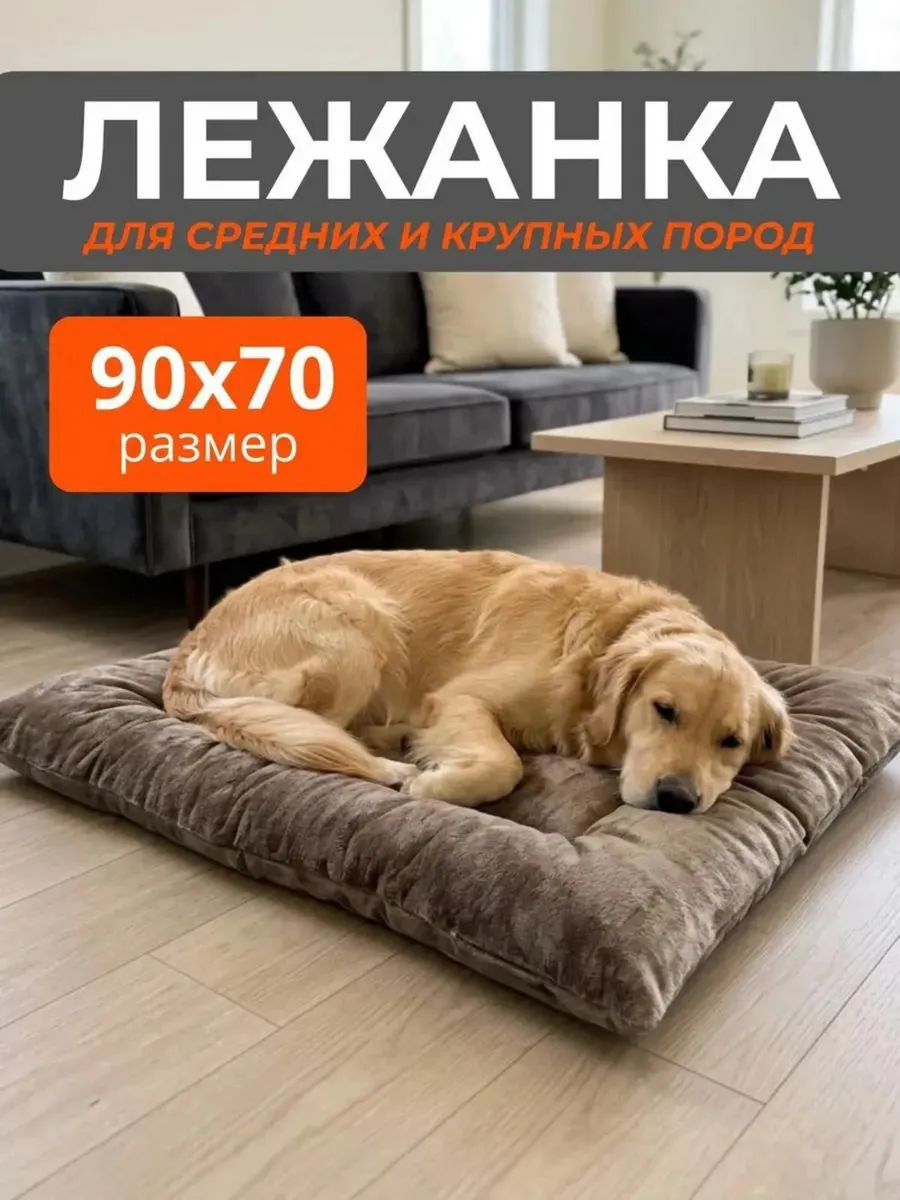 Лежанка для собак больших и средних пород 90х70 см