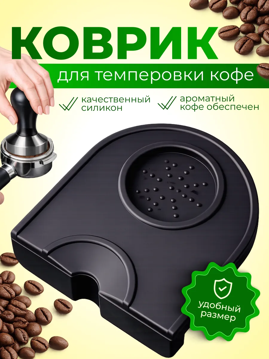 Коврик для темперовки кофе