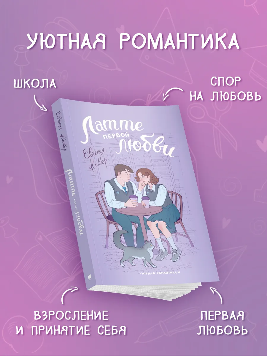 Латте первой любви. Уютная романтика. Книга