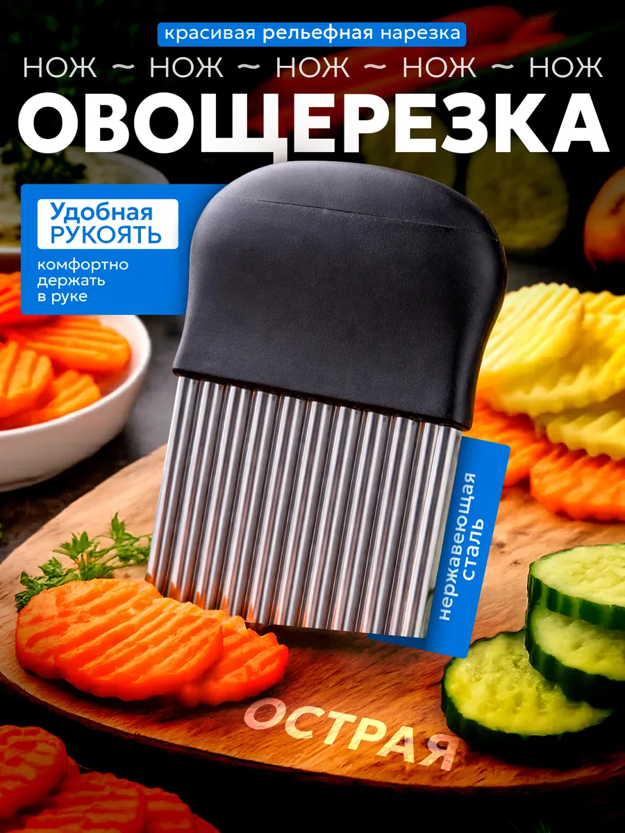 Фигурный нож для овощей волнистый для картошки рельефный