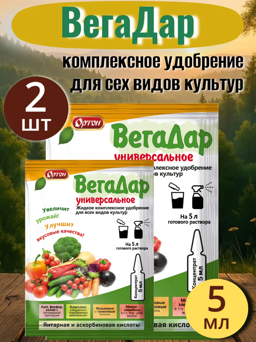 Удобрение универсальное ВегаДар 5мл-2шт