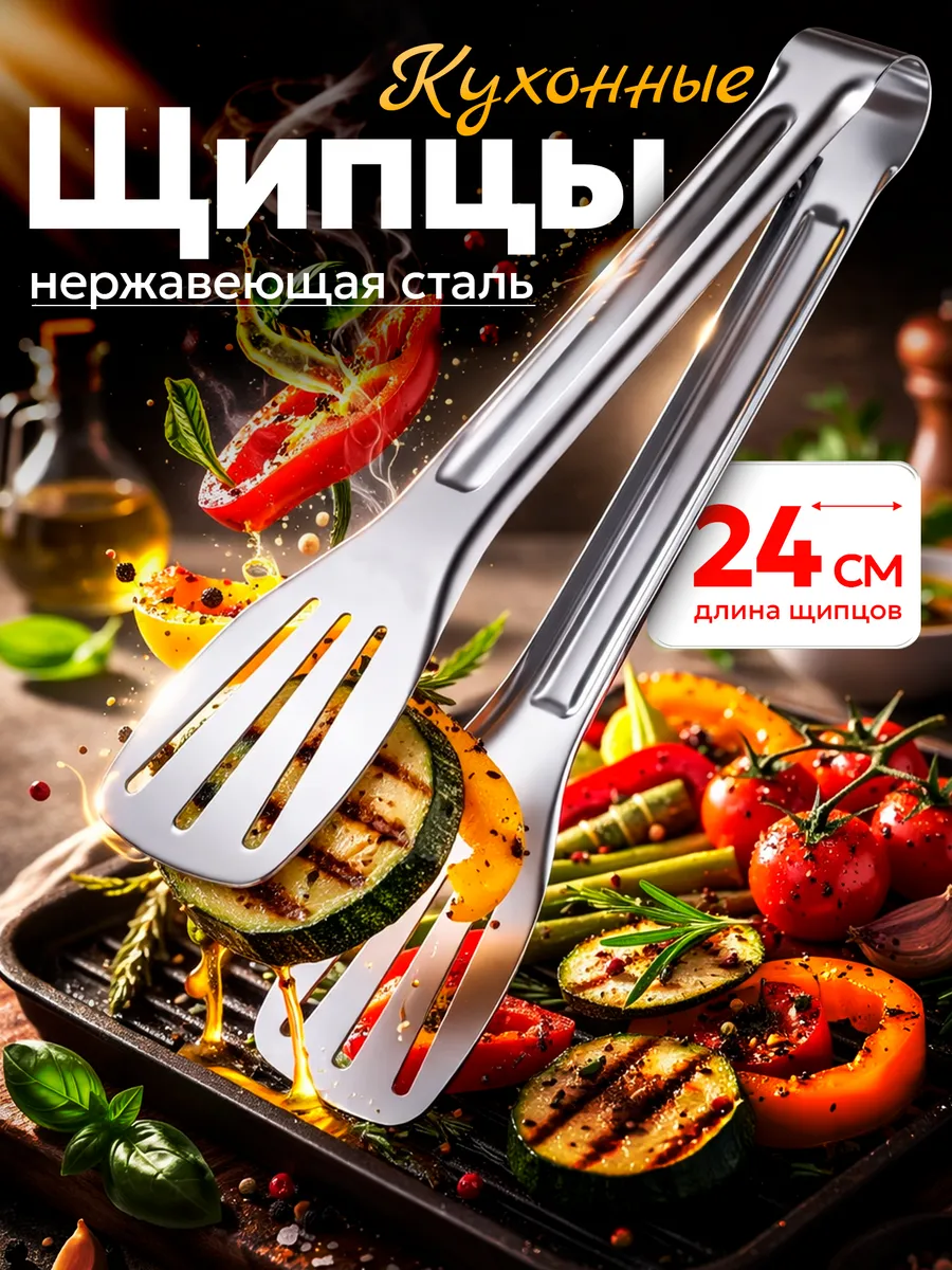 Щипцы кухонные металлические для мяса гриль жаропрочные 24см