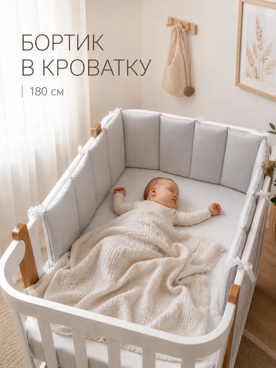 Бортики в кроватку для новорожденных