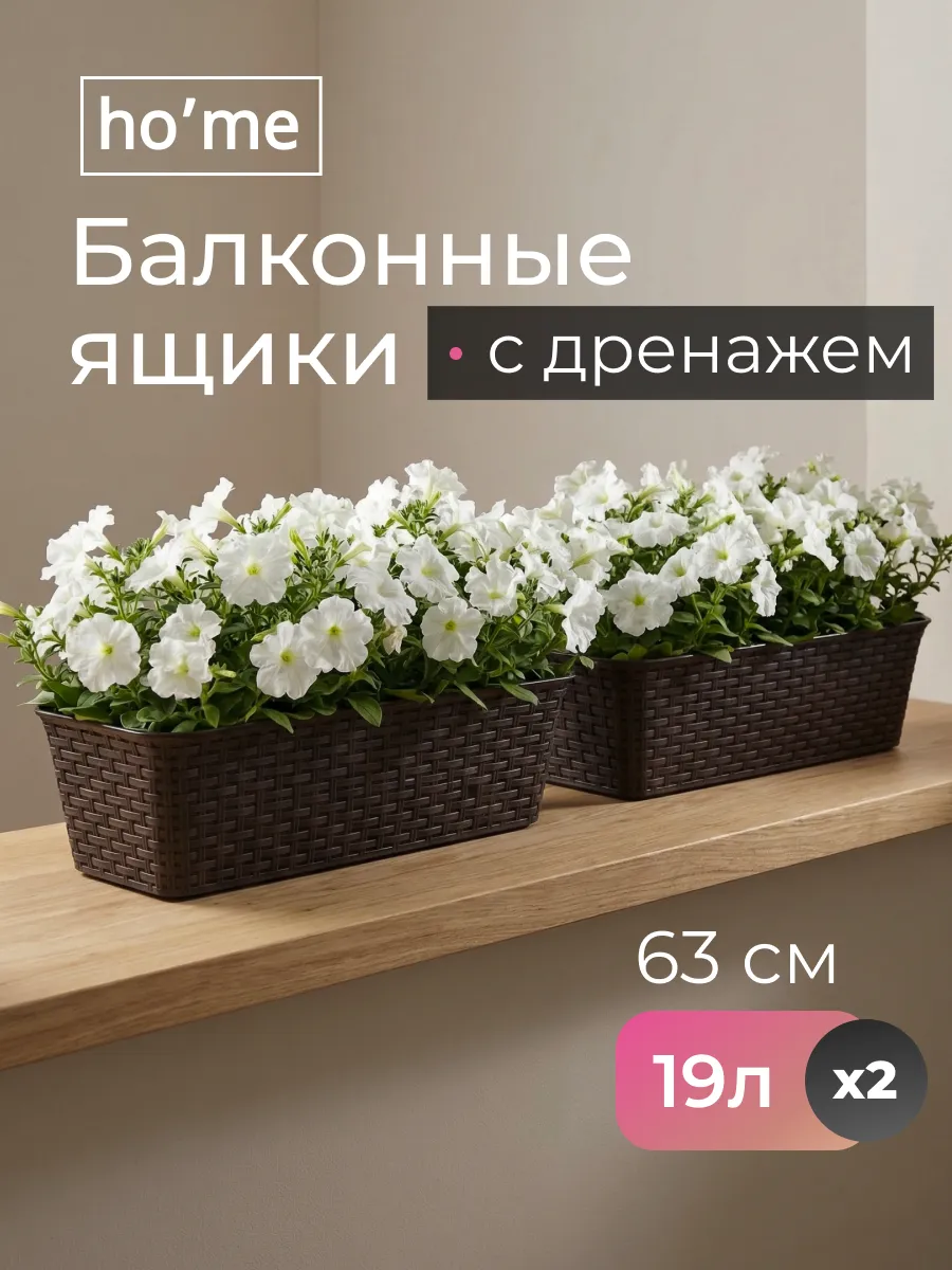 Балконный ящик для цветов и рассады 19л, 2 шт