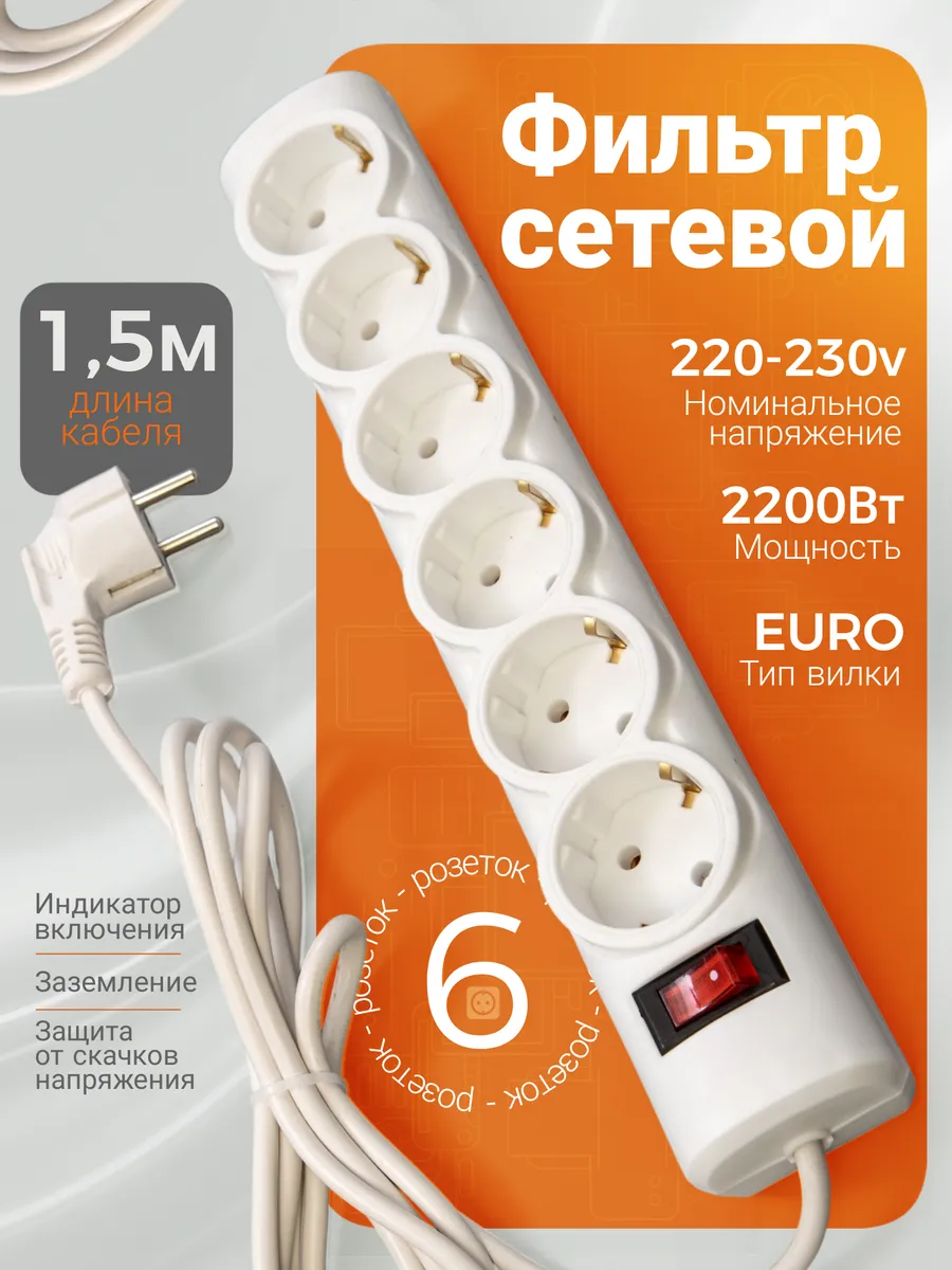 Сетевой фильтр 6 гн 1,5 м P=2 квт
