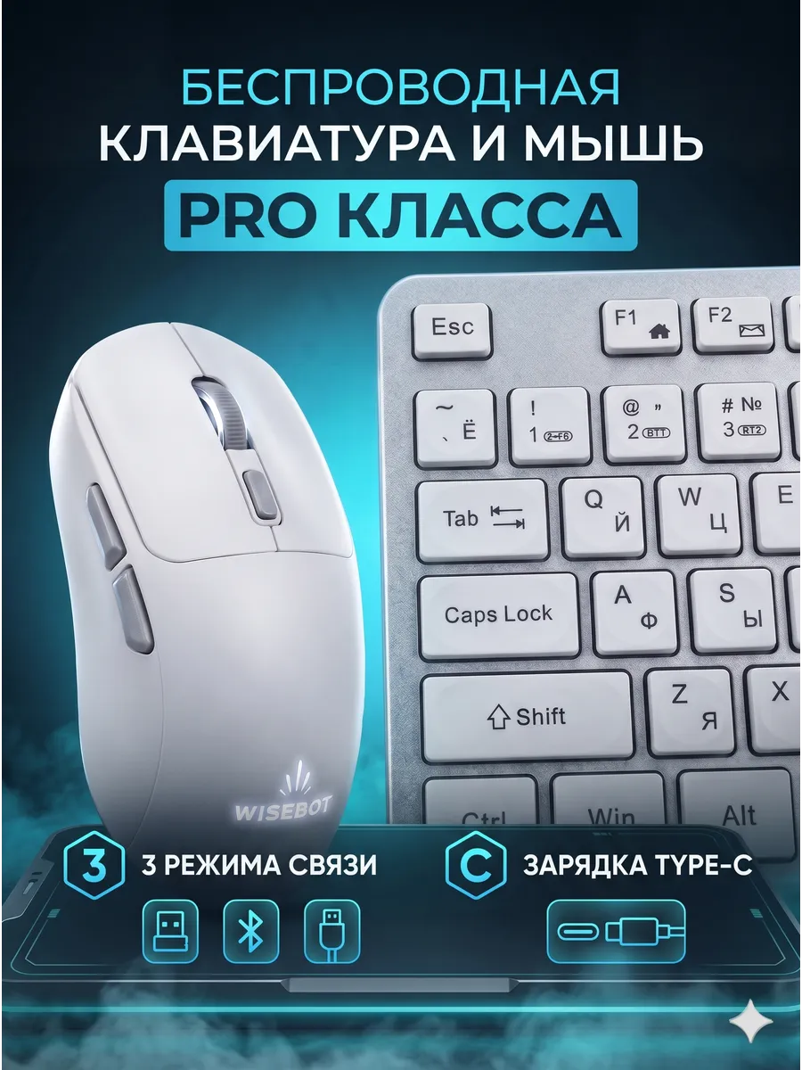 WISEBOT Клавиатура и мышь беспроводная, АКБ, ежедневная эстетика