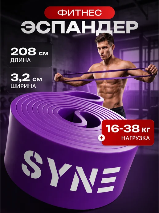SYNE Резинка для фитнеса и подтягивания, вариант