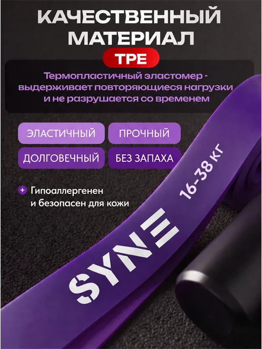 SYNE Резинка для фитнеса и подтягивания, вариант, фото 2