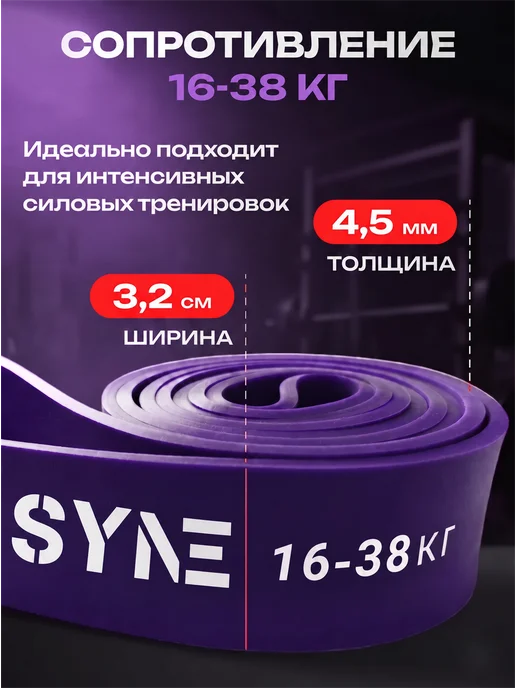 SYNE Резинка для фитнеса и подтягивания, вариант, фото 3
